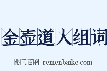 金壶道人组词是什么意思的图片